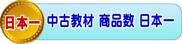 中古教材 商品数日本一