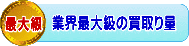 業界最大級の買取り量