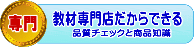 教材専門店だから出来る品質チェックと品揃え