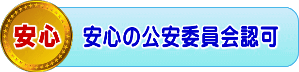 安心の公安委員会の 古物商認可