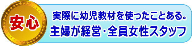 実際に幼児教材を使ったことがある主婦が経営。