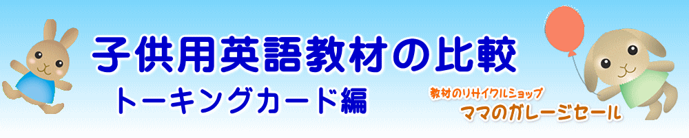 子供英会話教材・子供英語教材