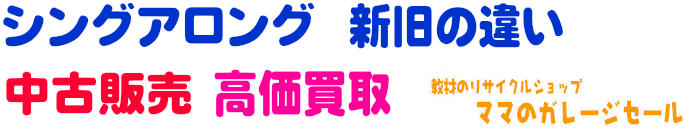 DWEディズニー英語システムのシングアロング 新旧の違い