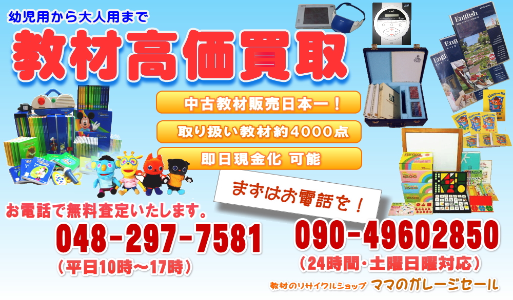 幼児教材を高価買取りいたします!お電話で無料査定見積りいたします。