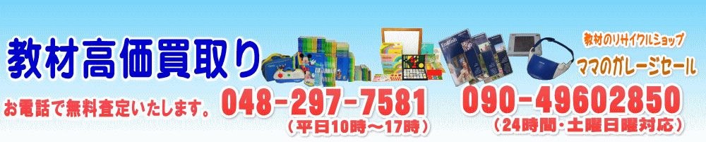 幼児教材を高く買い取ります。