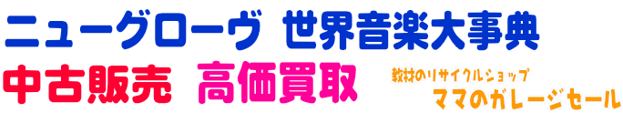 ニューグローヴ世界音楽大事典